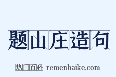 题山庄造句是什么意思的图片